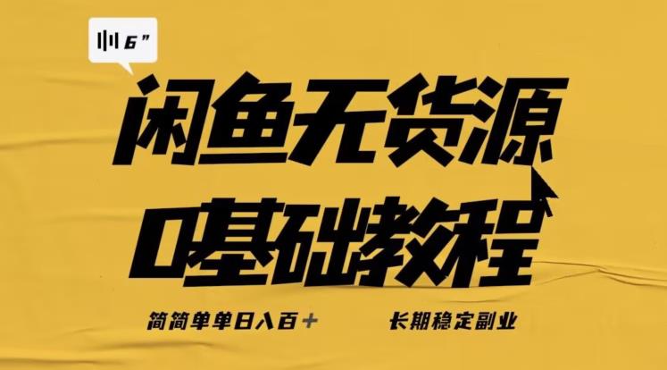 独家闲鱼无货源详细玩法，简简单单日八百+，长期稳定副业【揭秘】瀚萌资源网-网赚网-网赚项目网-虚拟资源网-国学资源网-易学资源网-本站有全网最新网赚项目-易学课程资源-中医课程资源的在线下载网站！瀚萌资源网