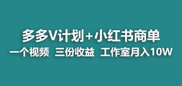 【蓝海项目】多多v计划+小红书商单一个视频三份收益工作室月入10w瀚萌资源网-网赚网-网赚项目网-虚拟资源网-国学资源网-易学资源网-本站有全网最新网赚项目-易学课程资源-中医课程资源的在线下载网站！瀚萌资源网