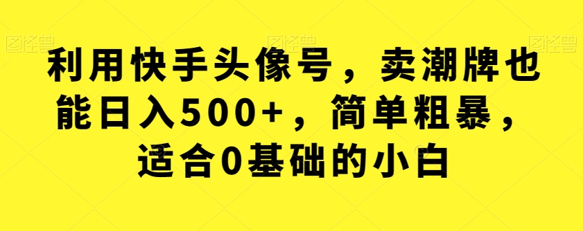 全网首发，日引500+男粉美女视频四开屏玩法，发一个爆一个【揭秘】瀚萌资源网-网赚网-网赚项目网-虚拟资源网-国学资源网-易学资源网-本站有全网最新网赚项目-易学课程资源-中医课程资源的在线下载网站！瀚萌资源网