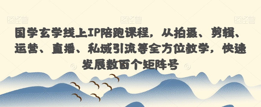 【一度招商】招商方案系统实操班 价值1980元瀚萌资源网-网赚网-网赚项目网-虚拟资源网-国学资源网-易学资源网-本站有全网最新网赚项目-易学课程资源-中医课程资源的在线下载网站！瀚萌资源网