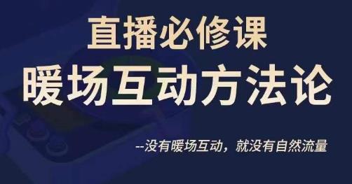 陈幸讲直播·直播必修课暖场互动方法论，没有暖场互动，就没有自然流量瀚萌资源网-网赚网-网赚项目网-虚拟资源网-国学资源网-易学资源网-本站有全网最新网赚项目-易学课程资源-中医课程资源的在线下载网站！瀚萌资源网