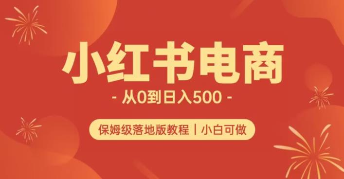 小红书无货源实测从0到日入500+长期项目可多店【揭秘】瀚萌资源网-网赚网-网赚项目网-虚拟资源网-国学资源网-易学资源网-本站有全网最新网赚项目-易学课程资源-中医课程资源的在线下载网站！瀚萌资源网