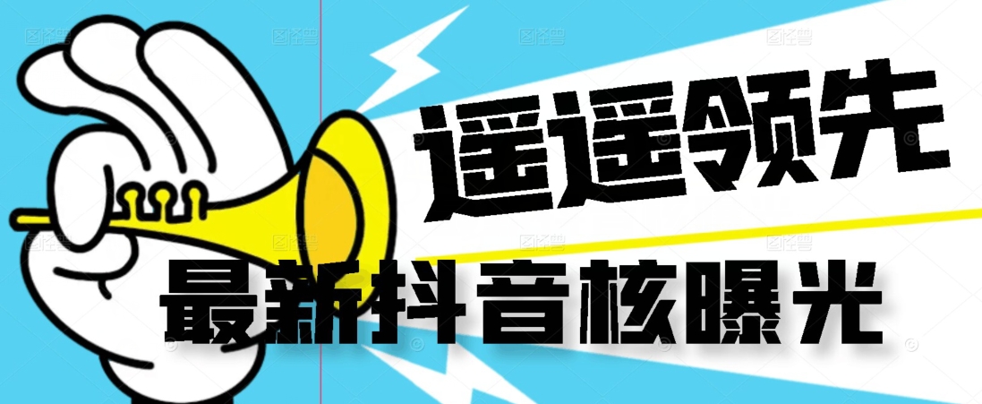 【最新】抖音核曝光技术不封控精准曝光（脚本+视频教程）瀚萌资源网-网赚网-网赚项目网-虚拟资源网-国学资源网-易学资源网-本站有全网最新网赚项目-易学课程资源-中医课程资源的在线下载网站！瀚萌资源网