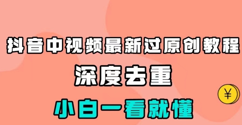 抖音中视频最新过原创教程,深度去重,小白一看就懂【揭秘】瀚萌资源网-网赚网-网赚项目网-虚拟资源网-国学资源网-易学资源网-本站有全网最新网赚项目-易学课程资源-中医课程资源的在线下载网站!瀚萌资源网