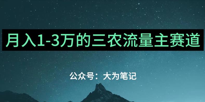 普通人靠ChatGPT也能月入1万的三农创业流量主项目【有手就行】瀚萌资源网-网赚网-网赚项目网-虚拟资源网-国学资源网-易学资源网-本站有全网最新网赚项目-易学课程资源-中医课程资源的在线下载网站！瀚萌资源网