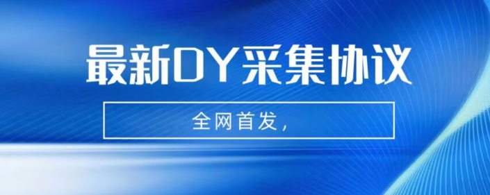 全网首发-最新抖音采集协议，全行业可用【揭秘】瀚萌资源网-网赚网-网赚项目网-虚拟资源网-国学资源网-易学资源网-本站有全网最新网赚项目-易学课程资源-中医课程资源的在线下载网站！瀚萌资源网