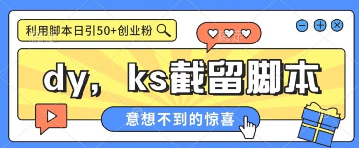 全网首发抖音快手全自动直播间截留创业粉，全行业精准粉技术【脚本+教程】瀚萌资源网-网赚网-网赚项目网-虚拟资源网-国学资源网-易学资源网-本站有全网最新网赚项目-易学课程资源-中医课程资源的在线下载网站！瀚萌资源网