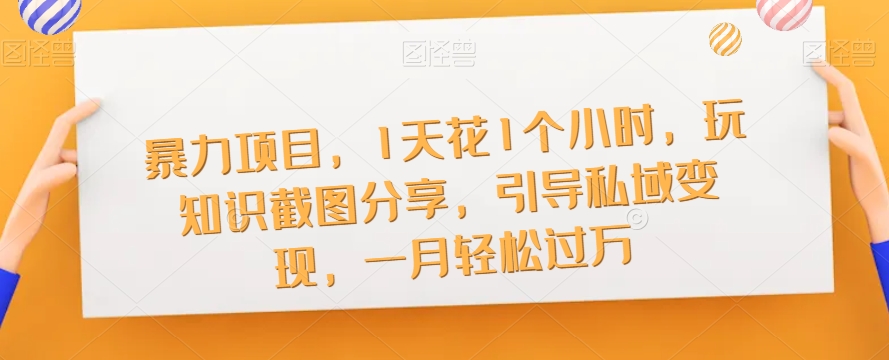 知识IP流量井喷营第2期，打造一套倍速吸粉、引流、转化的流量系统瀚萌资源网-网赚网-网赚项目网-虚拟资源网-国学资源网-易学资源网-本站有全网最新网赚项目-易学课程资源-中医课程资源的在线下载网站！瀚萌资源网