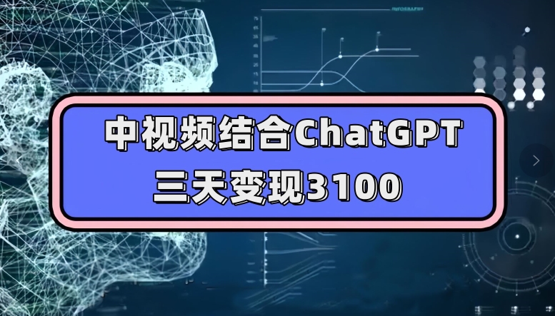 中视频结合ChatGPT，三天变现3100，人人可做玩法思路实操教学【揭秘】瀚萌资源网-网赚网-网赚项目网-虚拟资源网-国学资源网-易学资源网-本站有全网最新网赚项目-易学课程资源-中医课程资源的在线下载网站！瀚萌资源网
