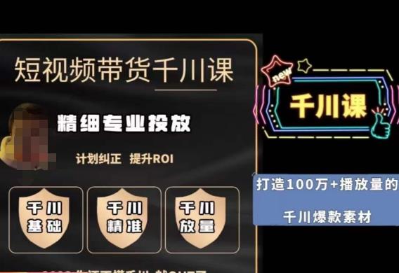 短视频带货-千川专业投放课，​精细化专业投放，计划纠正，提升ROI瀚萌资源网-网赚网-网赚项目网-虚拟资源网-国学资源网-易学资源网-本站有全网最新网赚项目-易学课程资源-中医课程资源的在线下载网站！瀚萌资源网