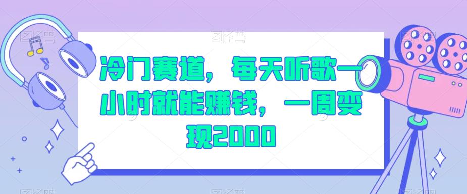 冷门赛道，每天听歌一小时就能赚钱，一周变现2000【揭秘】瀚萌资源网-网赚网-网赚项目网-虚拟资源网-国学资源网-易学资源网-本站有全网最新网赚项目-易学课程资源-中医课程资源的在线下载网站！瀚萌资源网