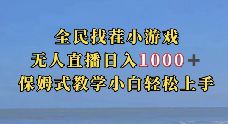 全民找茬小游戏直播玩法，抖音爆火直播玩法，日入1000+瀚萌资源网-网赚网-网赚项目网-虚拟资源网-国学资源网-易学资源网-本站有全网最新网赚项目-易学课程资源-中医课程资源的在线下载网站！瀚萌资源网