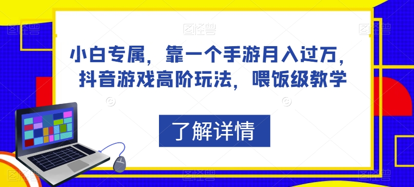 小白专属，靠一个手游月入过万，抖音游戏高阶玩法，喂饭级教学瀚萌资源网-网赚网-网赚项目网-虚拟资源网-国学资源网-易学资源网-本站有全网最新网赚项目-易学课程资源-中医课程资源的在线下载网站！瀚萌资源网