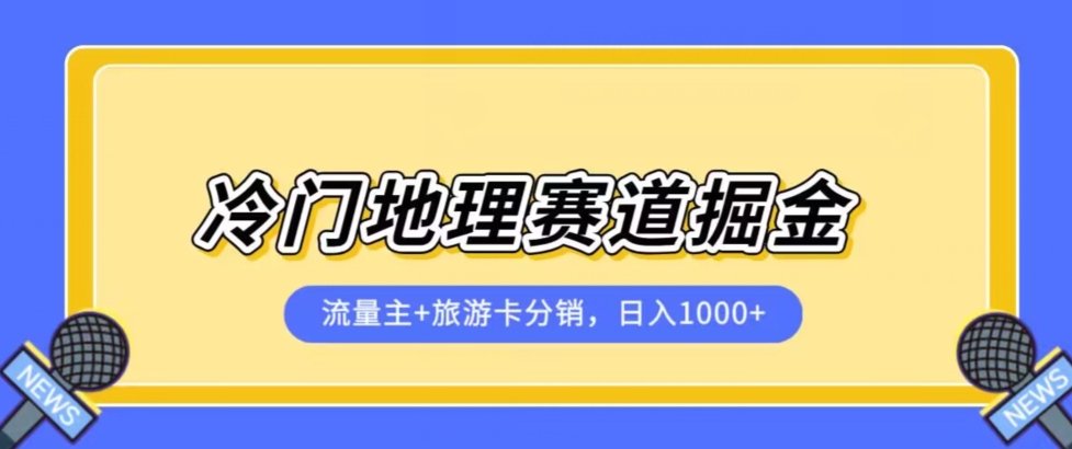 冷门地理赛道流量主+旅游卡分销全新课程，日入四位数，小白容易上手瀚萌资源网-网赚网-网赚项目网-虚拟资源网-国学资源网-易学资源网-本站有全网最新网赚项目-易学课程资源-中医课程资源的在线下载网站！瀚萌资源网