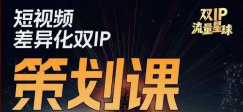 干饭人伊伊莫大虾流量星球，​短视频差异化双IP策划课（2023新版）瀚萌资源网-网赚网-网赚项目网-虚拟资源网-国学资源网-易学资源网-本站有全网最新网赚项目-易学课程资源-中医课程资源的在线下载网站！瀚萌资源网