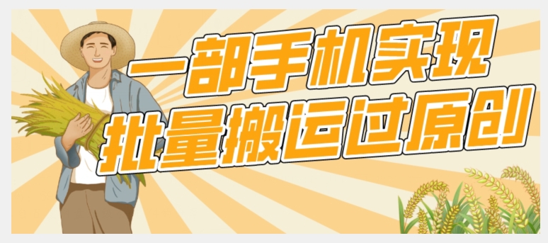 【首发】一部手机就能实现批量搬运过原创，分分钟上热门不被检测瀚萌资源网-网赚网-网赚项目网-虚拟资源网-国学资源网-易学资源网-本站有全网最新网赚项目-易学课程资源-中医课程资源的在线下载网站！瀚萌资源网