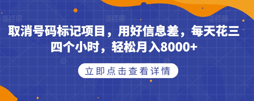 取消号码标记项目，用好信息差，每天花三四个小时，轻松月入8000+【揭秘】瀚萌资源网-网赚网-网赚项目网-虚拟资源网-国学资源网-易学资源网-本站有全网最新网赚项目-易学课程资源-中医课程资源的在线下载网站！瀚萌资源网
