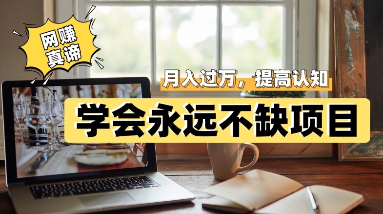 网赚真谛，学会就可以永远不缺项目，轻松月入过万，提高小白认知！瀚萌资源网-网赚网-网赚项目网-虚拟资源网-国学资源网-易学资源网-本站有全网最新网赚项目-易学课程资源-中医课程资源的在线下载网站！瀚萌资源网