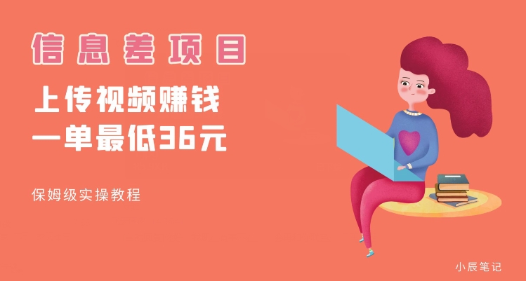 顶级信息差项目,帮别人上传视频,一个视频最低36,保姆级全流程【揭秘】瀚萌资源网-网赚网-网赚项目网-虚拟资源网-国学资源网-易学资源网-本站有全网最新网赚项目-易学课程资源-中医课程资源的在线下载网站!瀚萌资源网