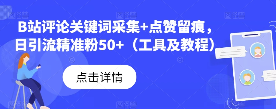 B站评论关键词采集+点赞留痕，日引流精准粉50+（工具及教程）瀚萌资源网-网赚网-网赚项目网-虚拟资源网-国学资源网-易学资源网-本站有全网最新网赚项目-易学课程资源-中医课程资源的在线下载网站！瀚萌资源网