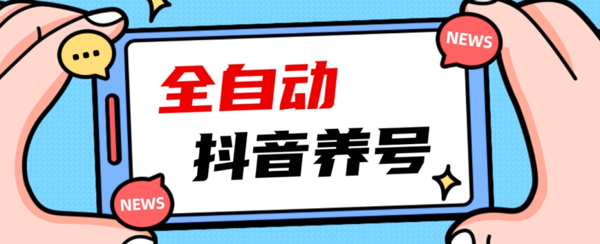 2023爆火抖音自动养号攻略、清晰打上系统标签,打造活跃账号!瀚萌资源网-网赚网-网赚项目网-虚拟资源网-国学资源网-易学资源网-本站有全网最新网赚项目-易学课程资源-中医课程资源的在线下载网站!瀚萌资源网