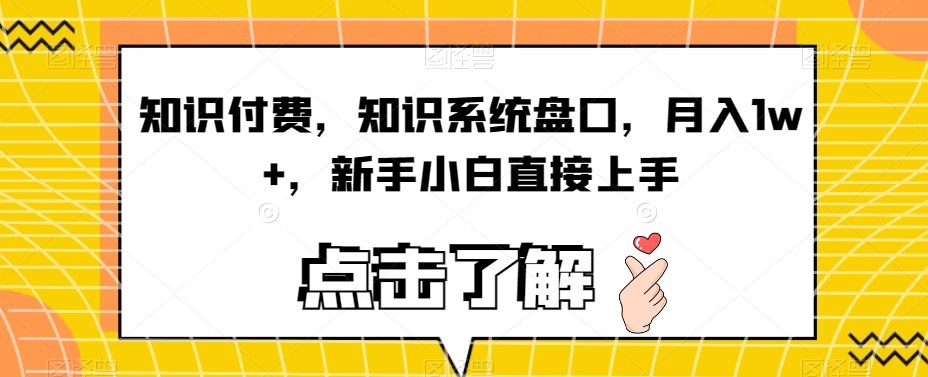 知识付费，知识系统盘口，月入1w+，新手小白直接上手瀚萌资源网-网赚网-网赚项目网-虚拟资源网-国学资源网-易学资源网-本站有全网最新网赚项目-易学课程资源-中医课程资源的在线下载网站！瀚萌资源网