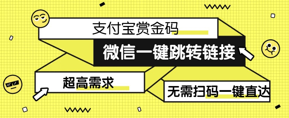 【拆解】日赚500的微信一键跳转支付宝赏金链接制作教程【揭秘】瀚萌资源网-网赚网-网赚项目网-虚拟资源网-国学资源网-易学资源网-本站有全网最新网赚项目-易学课程资源-中医课程资源的在线下载网站！瀚萌资源网