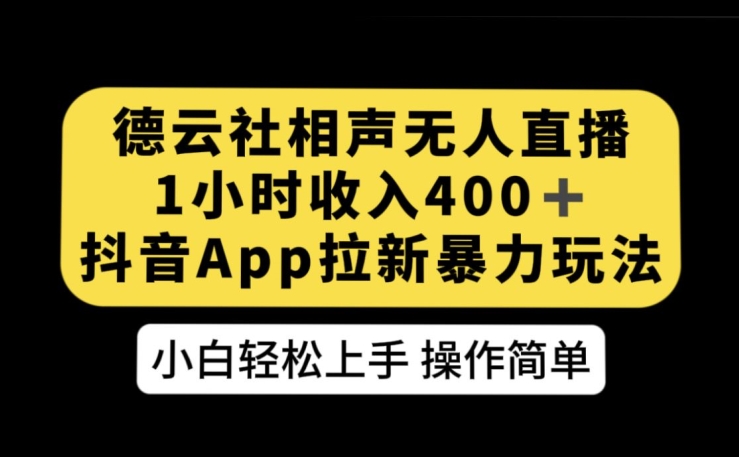 德云社相声无人直播，1小时收入400+，抖音APP拉新暴力新玩法【揭秘】瀚萌资源网-网赚网-网赚项目网-虚拟资源网-国学资源网-易学资源网-本站有全网最新网赚项目-易学课程资源-中医课程资源的在线下载网站！瀚萌资源网