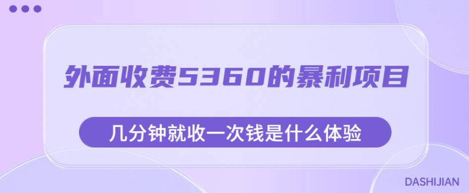 外面收费5360的暴利项目，几分钟就收一次钱是什么体验，附素材【揭秘】瀚萌资源网-网赚网-网赚项目网-虚拟资源网-国学资源网-易学资源网-本站有全网最新网赚项目-易学课程资源-中医课程资源的在线下载网站！瀚萌资源网