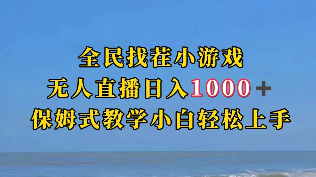 全民找茬小游半无人直播日入1000+保姆式教学小白轻松上手（附加直播语音包）瀚萌资源网-网赚网-网赚项目网-虚拟资源网-国学资源网-易学资源网-本站有全网最新网赚项目-易学课程资源-中医课程资源的在线下载网站！瀚萌资源网