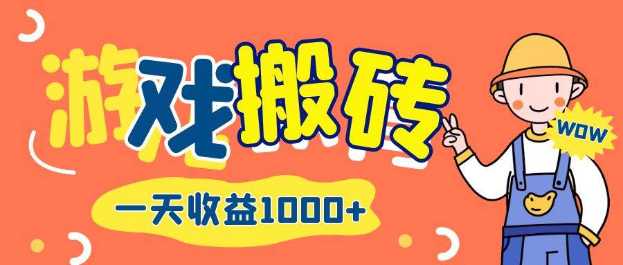 （12620期）游戏自动打金搬砖，一天收益1000+ 长期项目-瀚萌资源网-网赚网-网赚项目网-虚拟资源网-国学资源网-易学资源网-本站有全网最新网赚项目-易学课程资源-中医课程资源的在线下载网站！瀚萌资源网