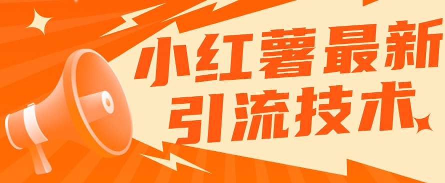 小红书最新引流技术，真正实现解放双手暴力引流瀚萌资源网-网赚网-网赚项目网-虚拟资源网-国学资源网-易学资源网-本站有全网最新网赚项目-易学课程资源-中医课程资源的在线下载网站！瀚萌资源网