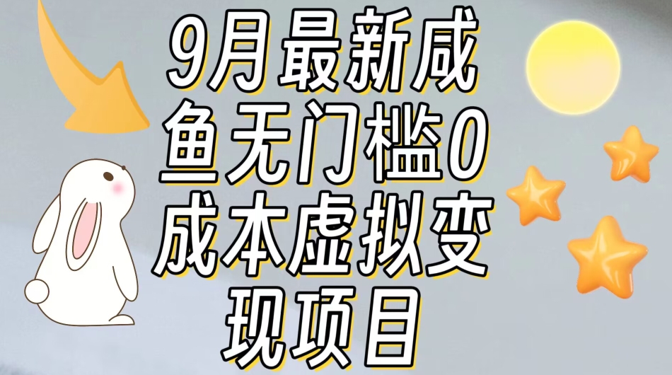 【9月最新】咸鱼无门槛零成本虚拟资源变现项目月入10000+瀚萌资源网-网赚网-网赚项目网-虚拟资源网-国学资源网-易学资源网-本站有全网最新网赚项目-易学课程资源-中医课程资源的在线下载网站！瀚萌资源网