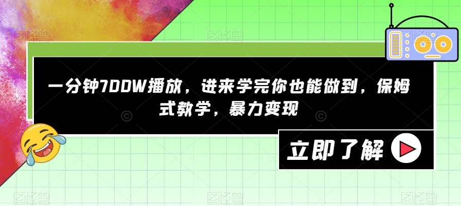 一分钟700W播放，进来学完你也能做到，保姆式教学，暴力变现【揭秘】瀚萌资源网-网赚网-网赚项目网-虚拟资源网-国学资源网-易学资源网-本站有全网最新网赚项目-易学课程资源-中医课程资源的在线下载网站！瀚萌资源网