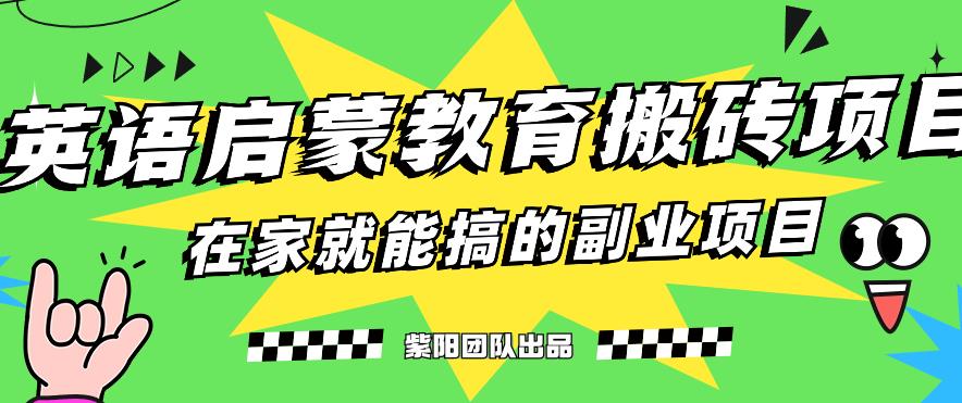 揭秘最新小红书英语启蒙教育搬砖项目玩法，轻松日入400+瀚萌资源网-网赚网-网赚项目网-虚拟资源网-国学资源网-易学资源网-本站有全网最新网赚项目-易学课程资源-中医课程资源的在线下载网站！瀚萌资源网