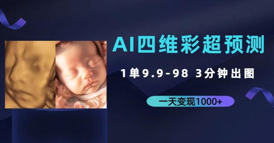 AI四维彩超预测，一单9.9-98，3分钟出图，一天变现1000+【揭秘】瀚萌资源网-网赚网-网赚项目网-虚拟资源网-国学资源网-易学资源网-本站有全网最新网赚项目-易学课程资源-中医课程资源的在线下载网站！瀚萌资源网
