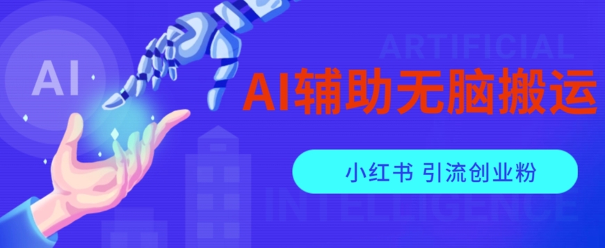 AI辅助无脑搬运小红薯爆款笔记矩阵操作无限引流创业粉【揭秘】瀚萌资源网-网赚网-网赚项目网-虚拟资源网-国学资源网-易学资源网-本站有全网最新网赚项目-易学课程资源-中医课程资源的在线下载网站！瀚萌资源网