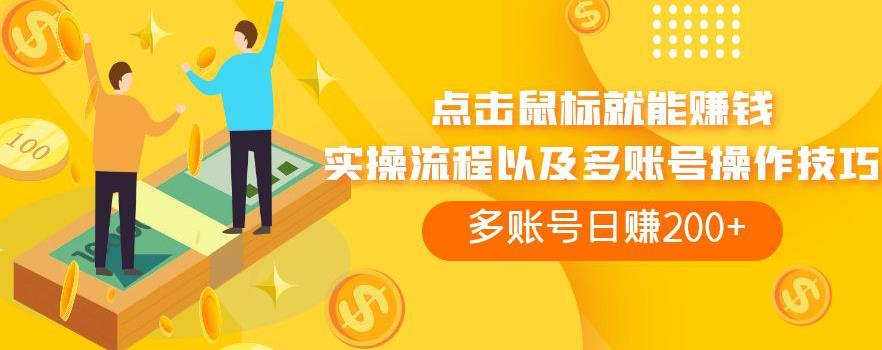 点击鼠标就能赚钱，adBTC平台操作详解，多账号日赚200+【揭秘】瀚萌资源网-网赚网-网赚项目网-虚拟资源网-国学资源网-易学资源网-本站有全网最新网赚项目-易学课程资源-中医课程资源的在线下载网站！瀚萌资源网