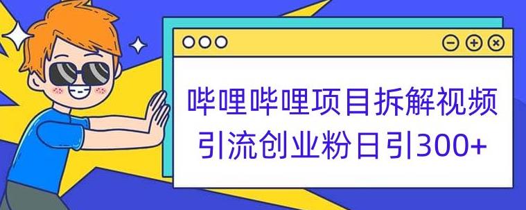 哔哩哔哩项目拆解引流创业粉日引300+小白可轻松上手【揭秘】瀚萌资源网-网赚网-网赚项目网-虚拟资源网-国学资源网-易学资源网-本站有全网最新网赚项目-易学课程资源-中医课程资源的在线下载网站！瀚萌资源网