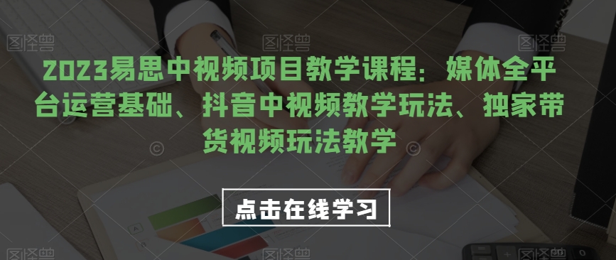视频号电商起号运营课,教新人如何自然流起号,助力商家0-1突破瀚萌资源网-网赚网-网赚项目网-虚拟资源网-国学资源网-易学资源网-本站有全网最新网赚项目-易学课程资源-中医课程资源的在线下载网站!瀚萌资源网