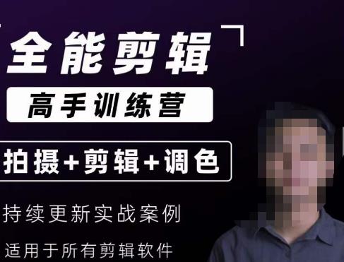 【全能剪辑高手训练营】剪辑思维+达芬奇调色+拍摄技巧一站教学瀚萌资源网-网赚网-网赚项目网-虚拟资源网-国学资源网-易学资源网-本站有全网最新网赚项目-易学课程资源-中医课程资源的在线下载网站！瀚萌资源网