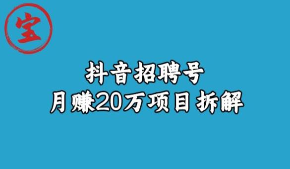 宝哥抖音招聘号月赚20w拆解玩法瀚萌资源网-网赚网-网赚项目网-虚拟资源网-国学资源网-易学资源网-本站有全网最新网赚项目-易学课程资源-中医课程资源的在线下载网站！瀚萌资源网