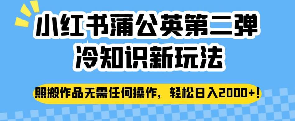 小红书蒲公英第二弹冷知识新玩法，照搬作品无需任何操作，轻松日入2000+【揭秘】瀚萌资源网-网赚网-网赚项目网-虚拟资源网-国学资源网-易学资源网-本站有全网最新网赚项目-易学课程资源-中医课程资源的在线下载网站！瀚萌资源网