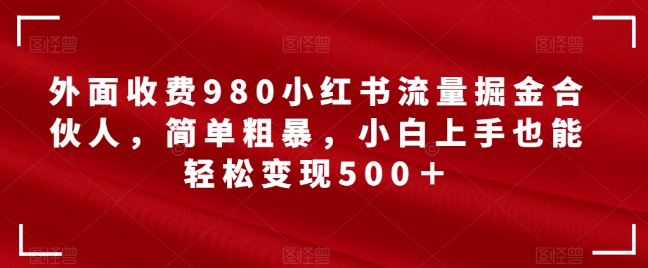 花爷副业起跑营·第4期，挑一门好副业，三周干起来瀚萌资源网-网赚网-网赚项目网-虚拟资源网-国学资源网-易学资源网-本站有全网最新网赚项目-易学课程资源-中医课程资源的在线下载网站！瀚萌资源网