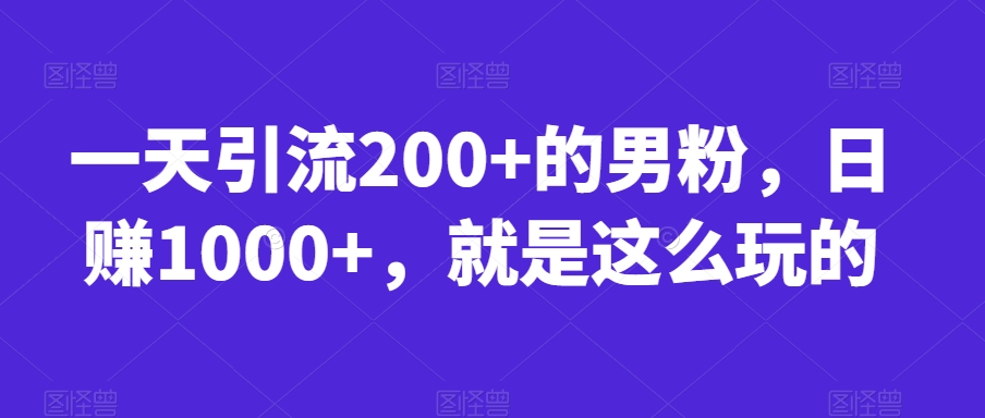 首发视频号视频加直播无水印超清下载，可以随意剪辑【软件+教程】瀚萌资源网-网赚网-网赚项目网-虚拟资源网-国学资源网-易学资源网-本站有全网最新网赚项目-易学课程资源-中医课程资源的在线下载网站！瀚萌资源网