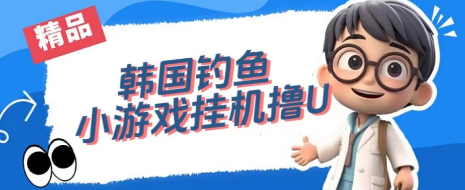 韩国钓鱼小游戏撸USDT,单窗口日撸3—4U【揭秘】瀚萌资源网-网赚网-网赚项目网-虚拟资源网-国学资源网-易学资源网-本站有全网最新网赚项目-易学课程资源-中医课程资源的在线下载网站!瀚萌资源网