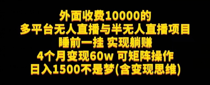外面收费10000的多平台无人直播与半无人直播项目,睡前一挂实现躺赚,日入1500不是梦(含变现思维)【揭秘】瀚萌资源网-网赚网-网赚项目网-虚拟资源网-国学资源网-易学资源网-本站有全网最新网赚项目-易学课程资源-中医课程资源的在线下载网站!瀚萌资源网