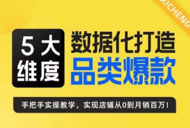 5大维度，数据化打造电商品类爆款特训营，一套高效运营爆款方法论-瀚萌资源网-网赚网-网赚项目网-虚拟资源网-国学资源网-易学资源网-本站有全网最新网赚项目-易学课程资源-中医课程资源的在线下载网站！瀚萌资源网