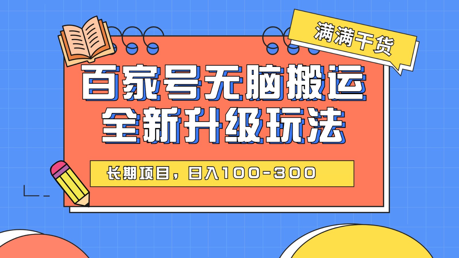 百度百家号无脑搬运全新升级玩法，日入100-300，长期项目，可矩阵操作(电脑)-瀚萌资源网-网赚网-网赚项目网-虚拟资源网-国学资源网-易学资源网-本站有全网最新网赚项目-易学课程资源-中医课程资源的在线下载网站！瀚萌资源网