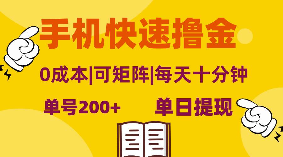 （13090期）手机快速撸金，单号日赚200+，可矩阵，0成本，当日提现，无脑操作-瀚萌资源网-网赚网-网赚项目网-虚拟资源网-国学资源网-易学资源网-本站有全网最新网赚项目-易学课程资源-中医课程资源的在线下载网站！瀚萌资源网